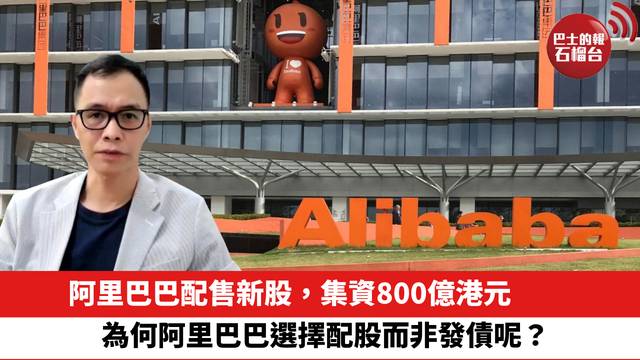 阿里巴巴宣布配售新股，集資800億港元，為何阿里巴巴選擇配股而非發債呢？