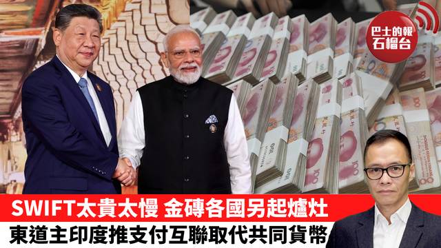 盧永雄「時事快評」SWIFT太貴太慢，金磚各國另起爐灶。東道主印度推支付互聯取代共同貨幣。  26年9月14日