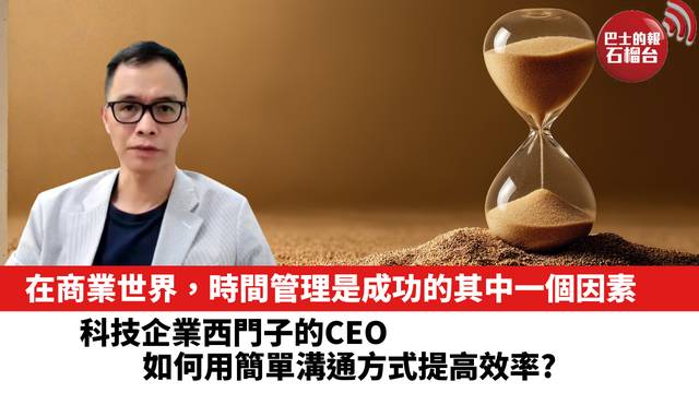 在商業世界，時間管理是成功的其中一個因素。科技企業西門子的CEO如何用簡單溝通方式提高效率?