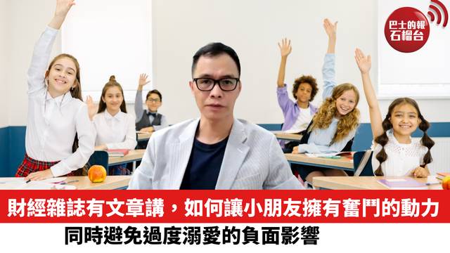 財經雜誌有文章講，如何讓小朋友擁有奮鬥的動力，同時避免過度溺愛的負面影響。