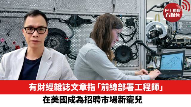 有財經雜誌文章指，「前線部署工程師」在美國成為招聘市場新寵兒，