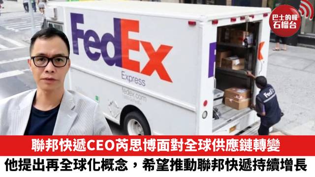聯邦快遞CEO芮思博面對全球供應鏈轉變，他提出再全球化概念，希望推動聯邦快遞持續增長。