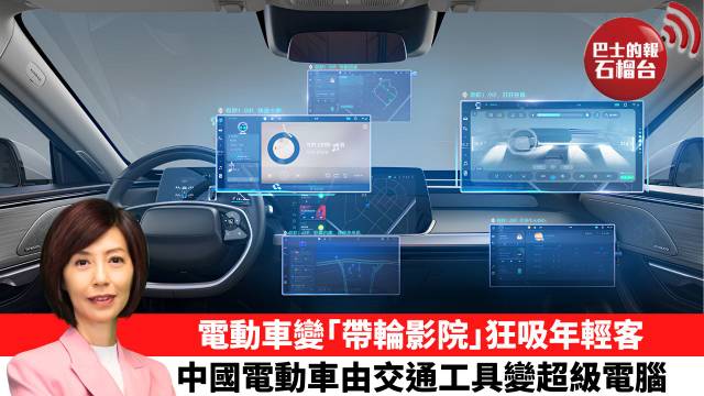 李彤「十分鐘看中國」電動車變｢帶輪影院｣狂吸年輕客，中國電動車由交通工具變超級電腦。  26年9月8日