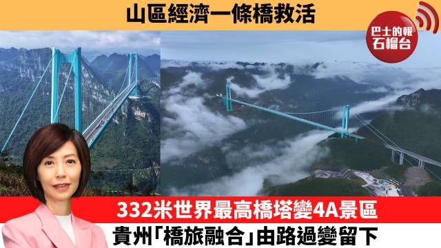 李彤「十分鐘看中國」山區經濟一條橋救活，332米世界最高橋塔變4A景區。貴州｢橋旅融合｣由路過變留下。  26年9月9日