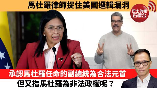 盧永雄「時事快評」馬杜羅律師捉住美國邏輯漏洞，承認馬杜羅任命的副總統為合法元首，但又指馬杜羅為非法政權呢？  26年9月8日