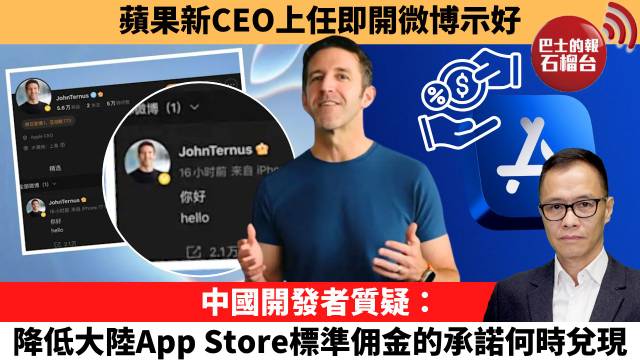 盧永雄「時事快評」蘋果新CEO上升即開微博示好。中國開發者質疑：降低大陸App Store標準佣金的承諾何時兌現。  26年9月9日