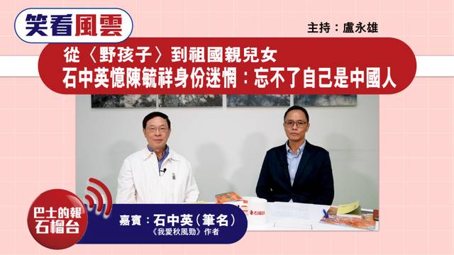 【專訪】從〈野孩子〉到祖國親兒女，石中英憶陳毓祥身份迷惘：忘不了自己是中國人。