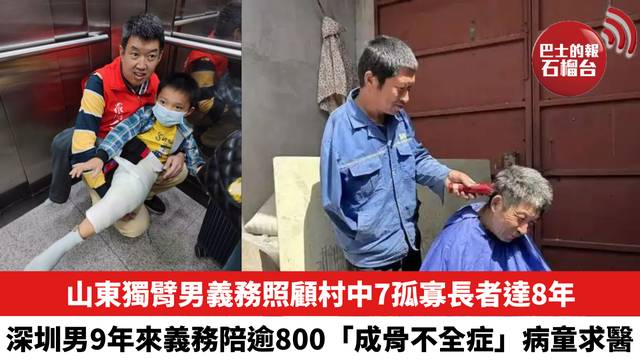 山東獨臂男義務照顧村中7孤寡長者達8年，深圳男9年來義務陪逾800「成骨不全症」病童求醫