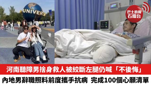 河南聽障男捨身救人被絞斷左腿仍喊「不後悔」，內地男辭職照料前度攜手抗病完成100個心願清單