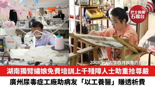 湖南獨臂繡娘免費培訓上千殘障人士助重拾尊嚴，廣州尿毒症工廠助病友「以工養醫」自力更生賺透析費