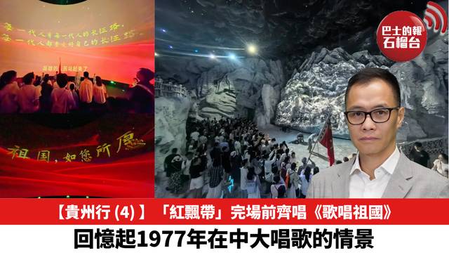 【貴州行 (4) 】「紅飄帶」完場前齊唱《歌唱祖國》，回憶起1977年在中大唱歌的情景。