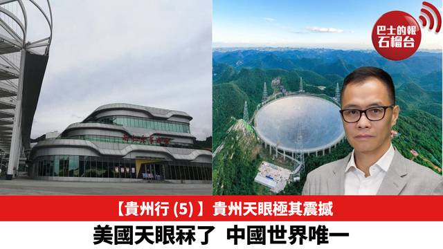 【貴州行 (5) 】貴州天眼極其震撼，美國天眼冧了，中國世界唯一。