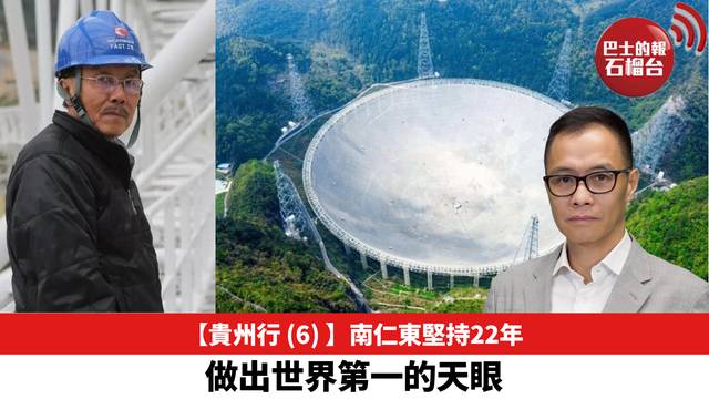 【貴州行 (6) 】南仁東堅持22年，做出世界第一的天眼。