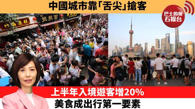 李彤「十分鐘看中國」中國城市靠｢舌尖｣搶客，上半年入境遊客增20%，美食成出行第一要素。  26年9月3日