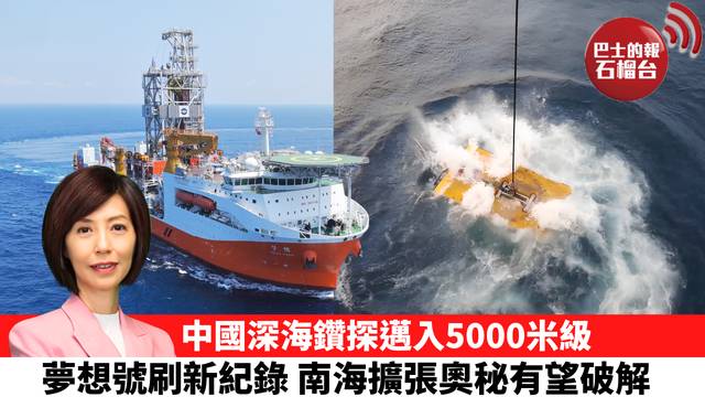 李彤「十分鐘看中國」中國深海鑽探邁入5000米級，夢想號刷新紀錄，南海擴張奧秘有望破解。  26年9月30日