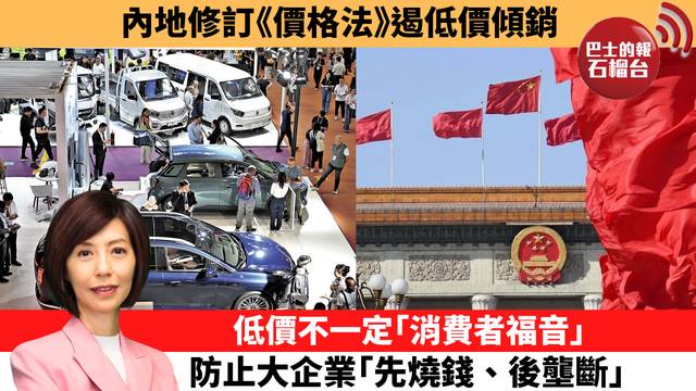 李彤「十分鐘看中國」內地修訂《價格法》遏低價傾銷。低價不一定｢消費者福音｣，防止大企業｢先燒錢、後壟斷｣。  26年9月22日
