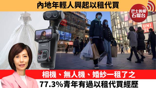 李彤「十分鐘看中國」內地年輕人興起以租代買，相機、無人機、婚紗一租了之，77.3%青年有過以租代買經歷。  26年9月23日