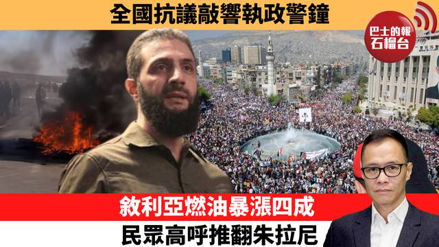 盧永雄「時事快評」全國抗議敲響執政警鐘，敘利亞燃油暴漲四成，民眾高呼推翻朱拉尼。  26年9月21日