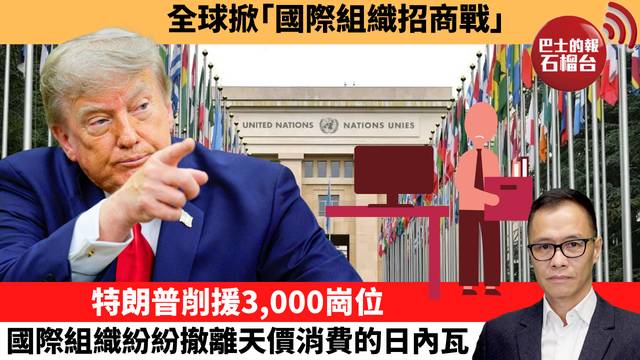 盧永雄「時事快評」全球掀｢國際組織招商戰｣，特朗普削援3,000崗位，國際組織紛紛撤離天價消費的日內瓦。  26年9月11日