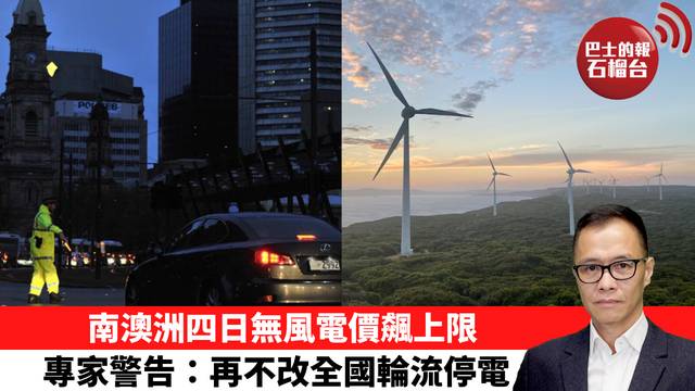 盧永雄「時事快評」南澳洲四日無風電價飆上限，專家警告：再不改全國輪流停電。  26年9月3日