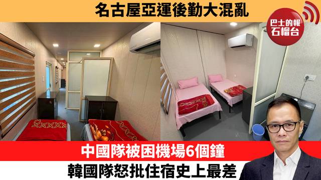 盧永雄「時事快評」名古屋亞運後勤大混亂，中國隊被困機場6個鐘，韓國隊怒批住宿史上最差。  26年9月17日