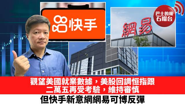 觀望美國就業數據，美股回調恒指跟，二萬五再受考驗，維持審慎，但快手新意網網易可博反彈。 9月2日