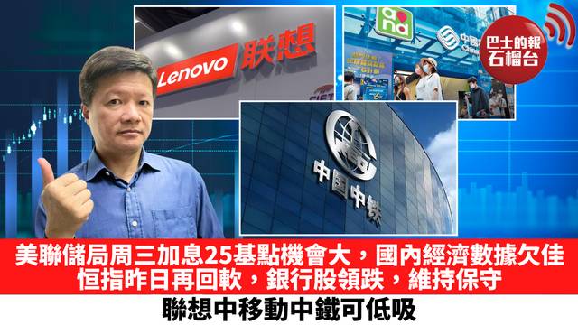 美聯儲局周三加息25基點機會大，國內經濟數據欠佳，恒指昨日再回軟，銀行股領跌，維持保守，聯想中移動中鐵可低吸。 9月16日