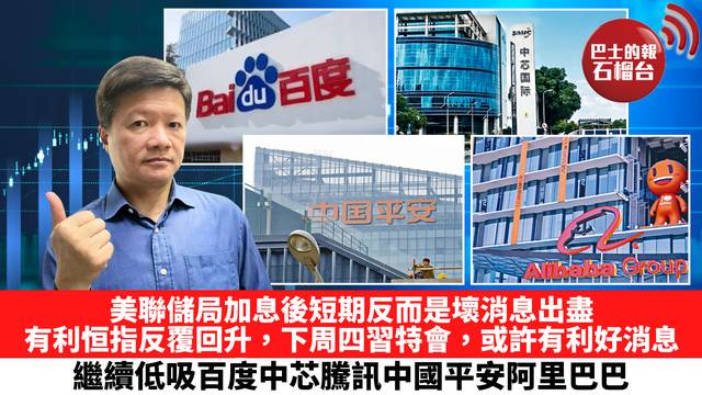美聯儲局加息後短期反而是壞消息出盡，有利恒指反覆回升，下周四習特會，或許有利好消息，繼續低吸百度中芯騰訊中國平安阿里巴巴。 9月18日