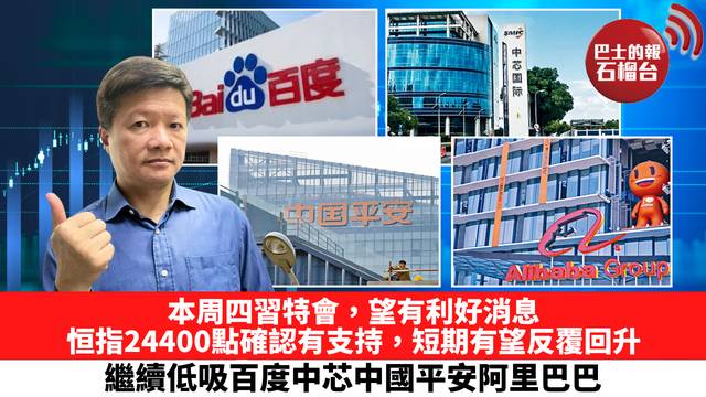 本周四習特會，望有利好消息，恒指24400點確認有支持，短期有望反覆回升，繼續低吸百度中芯中國平安阿里巴巴。 9月21日