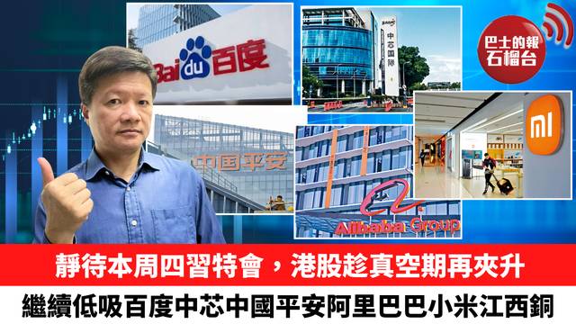 靜待本周四習特會，港股趁真空期再夾升，繼續低吸百度中芯中國平安阿里巴巴小米江西銅。 9月22日