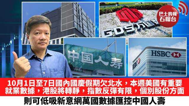 10月1日至7日國內國慶假期欠北水，本週美國有重要就業數據，港股將轉靜，指數反彈有限，個別股份方面，則可低吸新意網萬國數據匯控中國人壽。 9月29日