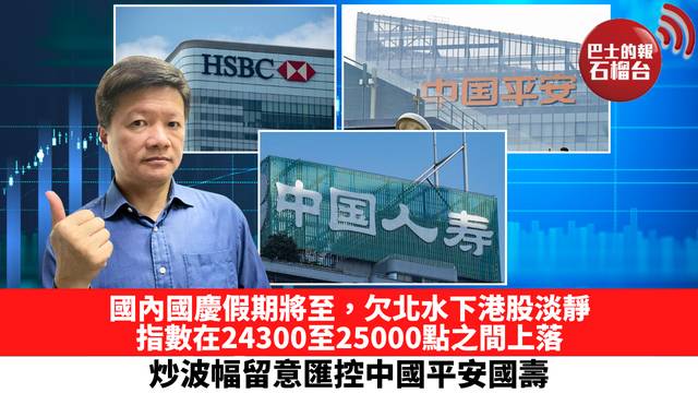國內國慶假期將至，欠北水下港股淡靜，指數在24300至25000點之間上落，炒波幅留意匯控中國平安國壽。 9月30日