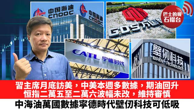 習主席月底訪美，中美本週多數據，期油回升，恒指二萬五至二萬六波幅未改，維持審慎，中海油萬國數據寜德時代壁仞科技可低吸。 9月8日