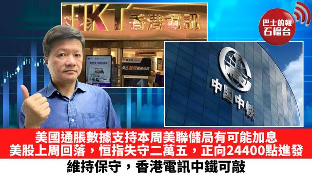 美國通脹數據支持本周美聯儲局有可能加息，美股上周回落，恒指失守二萬五，正向24400點進發，維持保守，香港電訊中鐵可敲。 9月14日