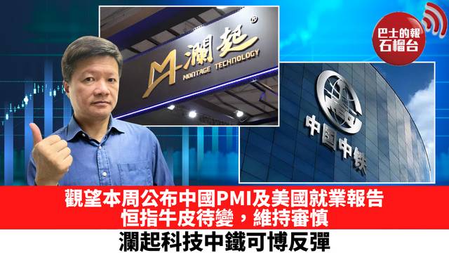 觀望本周公布中國PMI及美國就業報告，恒指牛皮待變，維持審慎，瀾起科技中鐵可博反彈。 9月1日