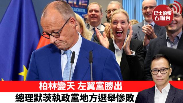 盧永雄「時事快評」柏林變天 左翼黨勝出，總理默茨執政黨地方選舉慘敗。  26年9月22日