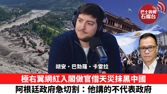 盧永雄「時事快評」極右翼網紅入閣做官借天災抹黑中國，阿根廷政府急切割：他講的不代表政府。  26年9月7日