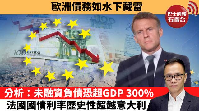 盧永雄「時事快評」歐洲債務如水下藏雷。分析：未融資負債恐超GDP 300%，法國國債利率歷史性超越意大利。  26年10月2日