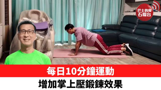 每日10分鐘運動 增加掌上壓鍛鍊效果