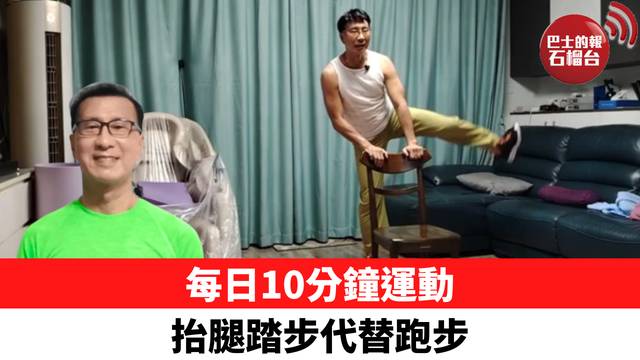 每日10分鐘運動 抬腿踏步代替跑步