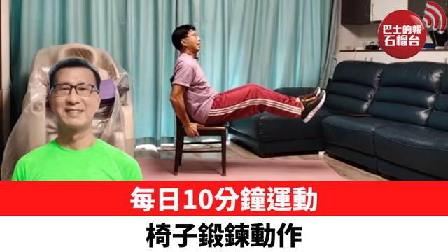 每日10分鐘運動 椅子鍛鍊動作