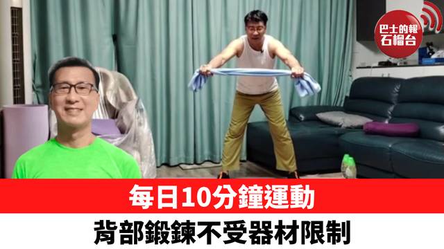 每日10分鐘運動 背部鍛鍊不受器材限制