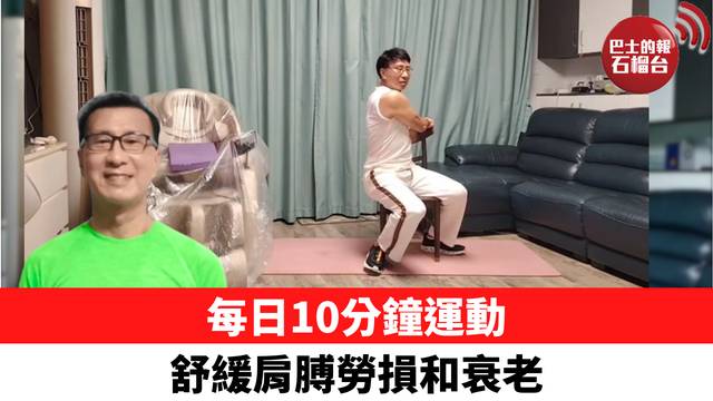 每日10分鐘運動 舒緩肩膊勞損和衰老
