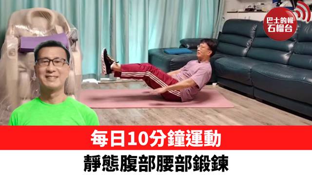 每日10分鐘運動 靜態腹部腰部鍛鍊