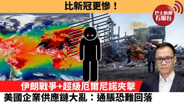盧永雄「時事快評」比新冠更慘！伊朗戰爭+超級厄爾尼諾夾擊，美國企業供應鏈大亂：通脹恐難回落。  26年9月27日