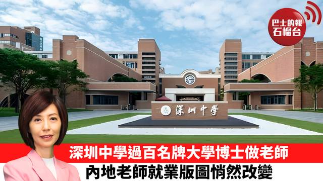 李彤「十分鐘看中國」深圳中學過百名牌大學博士做老師，內地老師就業版圖悄然改變。  26年9月17日