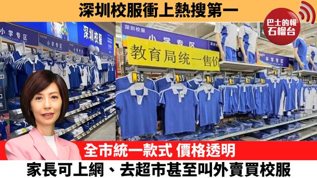 李彤「十分鐘看中國」深圳校服衝上熱搜第一。全市統一款式，價格透明，家長可上網、去超市甚至叫外賣買校服。  26年9月4日