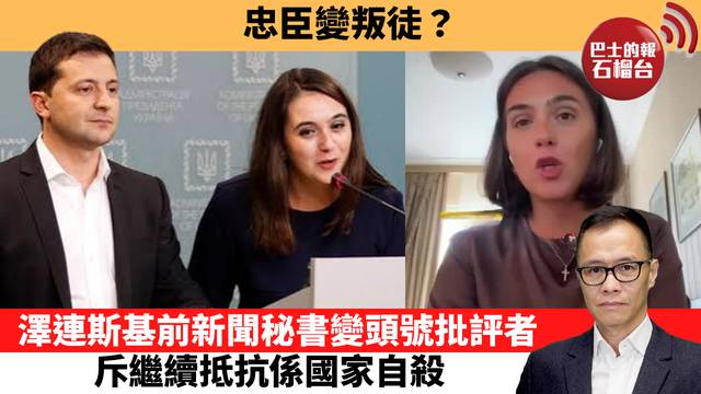 盧永雄「時事快評」忠臣變叛徒？澤連斯基前新聞秘書變頭號批評者，斥繼續抵抗係國家自殺。  26年9月26日