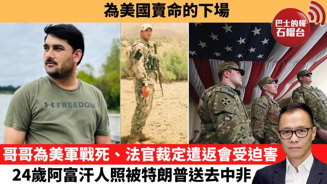 盧永雄「時事快評」為美國賣命的下場。哥哥為美軍戰死、法官裁定遣返會受迫害，24歲阿富汗人照被特朗普送去中非。  26年9月4日