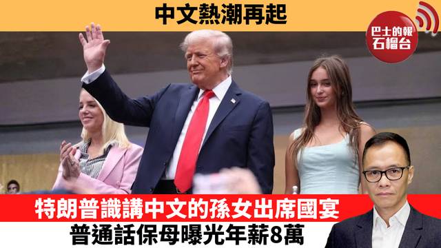 盧永雄「時事快評」中文熱潮再起，特朗普識講中文的孫女出席國宴，普通話保母曝光年薪8萬。  26年9月25日